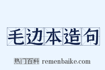 毛边本造句是什么意思的图片